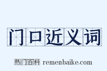 门口近义词是什么意思的图片